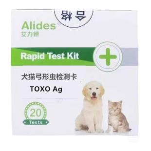 艾力德TOXO病毒检测卡狗狗猫咪弓形虫检测试纸犬猫通用宠物预防