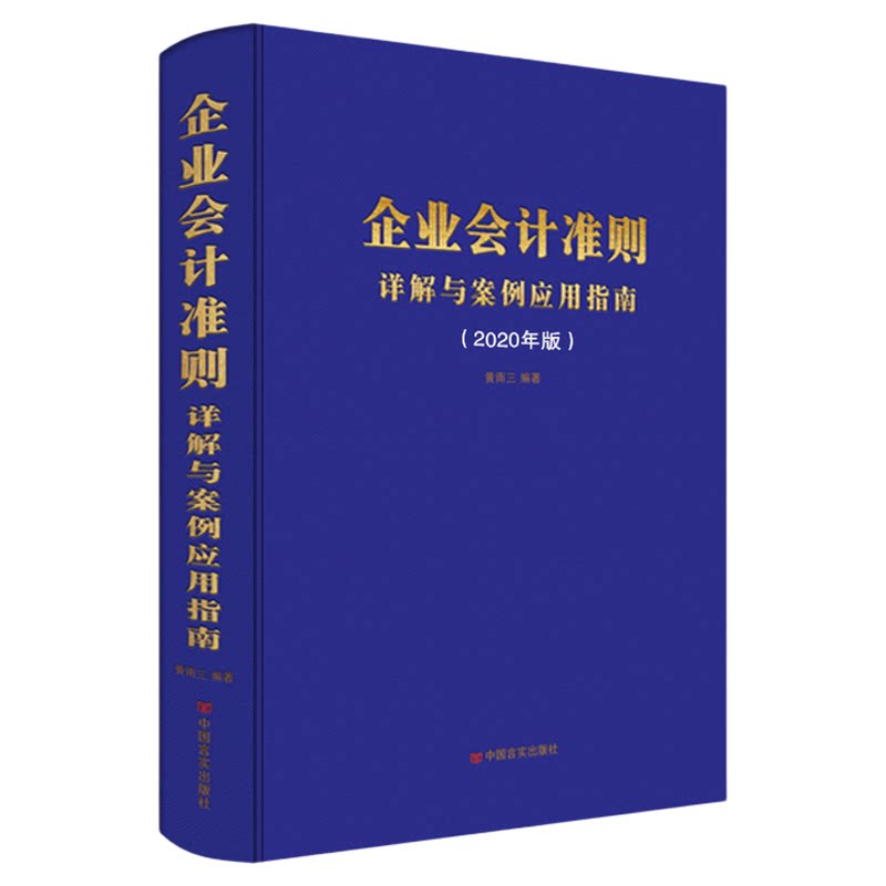 2020版企业会计准则详解与案例应用指南 准则详解 案例讲解企业会计准则培训用书会计教材准则注册税务师财务税收工作参考手册