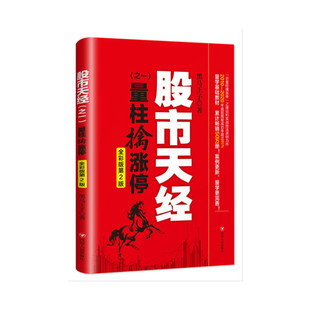 当当网 黑马王子5册 量波逮涨停+量柱擒涨停+量线捉涨停+伏击涨停+涨停密码 黑马王子量学理论金融投资股票炒股书籍 正版