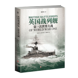 【官方正版】海洋文库L007《英国战列舰：第一次世界大战》 指文战列巡洋舰“伊丽莎白女王”号多格尔沙洲海战日德兰海战大舰队