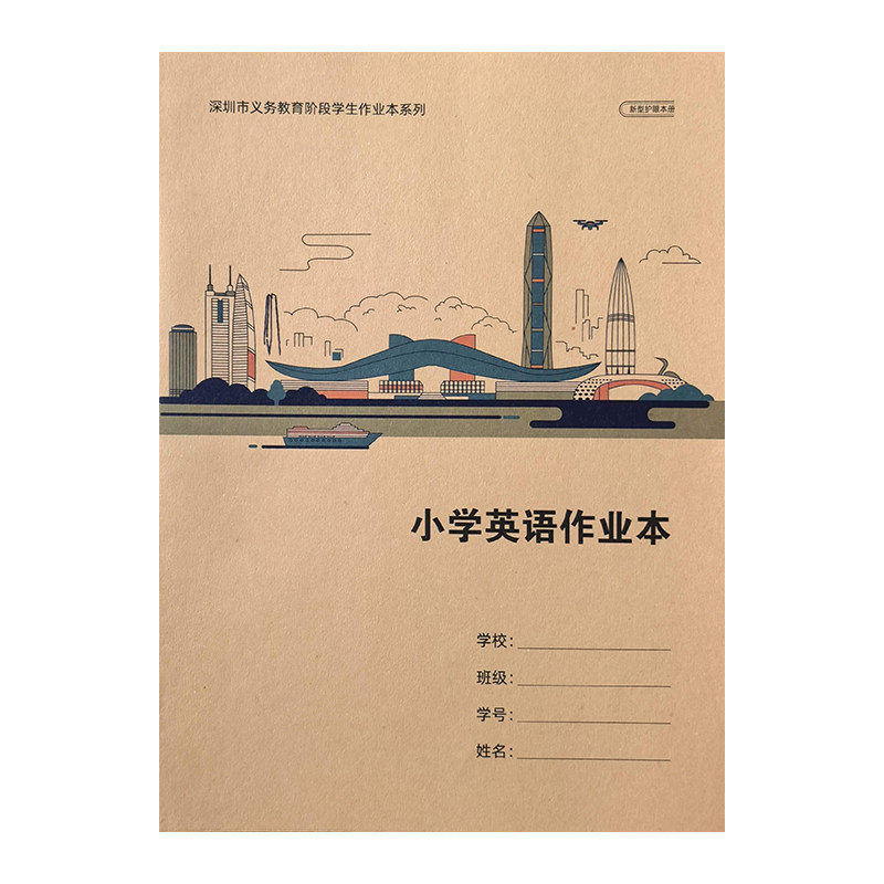 深圳市2026年新版小学初中作业本