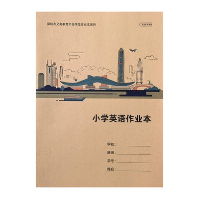 深圳市2026年新版小学初中作业本