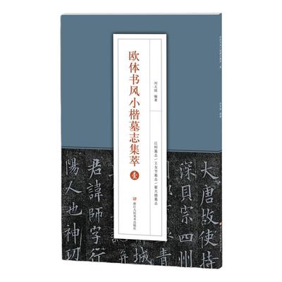 欧体书风小楷墓志集萃 1+2 全2册 楷书碑帖唐欧阳询两本书法毛笔临摹原帖字帖 邓通夫人任氏墓志/丘师 楷书字帖临摹书籍 山东浩瀚