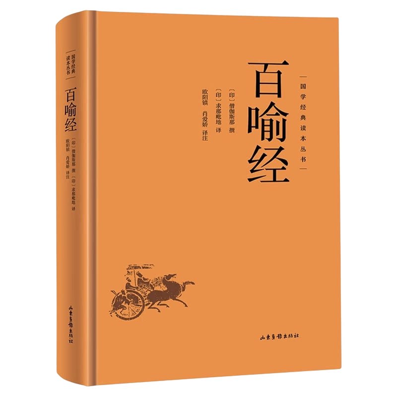 百喻经全书正版书籍国学经典读本丛书 佛学98个寓言故事佛法义理 国学佛家哲学佛理思想研究书籍 佛学经典入门基础概论阅读书籍
