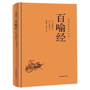百喻经全书正版书籍国学经典读本丛书 佛学98个寓言故事佛法义理 国学佛家哲学佛理思想研究书籍 佛学经典入门基础概论阅读书籍