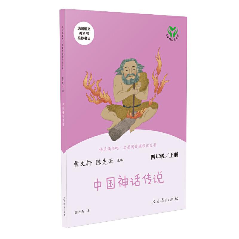 当当网中国神话传说四年级上册