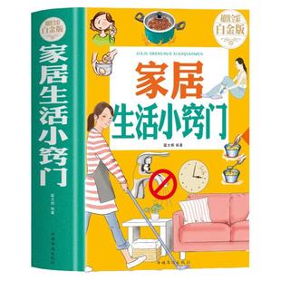 精装】正版 家居生活小窍门 彩图版生活常识百科全书 实用生活小窍门技巧现代实用生活百科全书 医疗急救知识全知道生活工具书籍