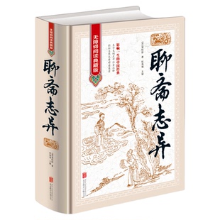 聊斋志异 正版原著 罗刹海市 文白对照清朝蒲松龄文言短篇小说集鬼狐传全集原文注释译文白话文青少年成人古代民间故事 无障碍阅读