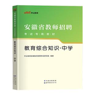 安徽省教师招聘考试用书2025年中学教师编教育综合知识教材历年真题试卷特岗中学语文数学学科专业考知识合肥阜阳芜湖滁州市教综
