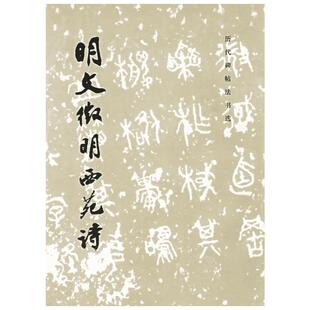【新华文轩】明文徵明西苑诗 正版书籍 新华书店旗舰店文轩官网 文物出版社