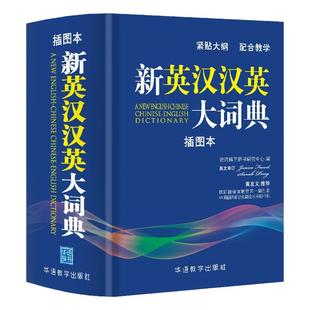 正版初中小学生高中大学英汉双解英汉汉英大词典英文同义词典牛津词典双色版1391页英汉汉英70000多条紧贴大纲轻松记单词