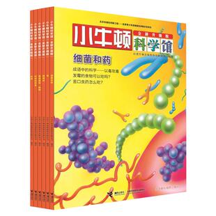 【官方正版】小牛顿科学馆 改变生活的发明 全新升级版3-6-8-10-12岁经典儿童自然绘本科普百科全书畅销图画书早教书儿童书故事书