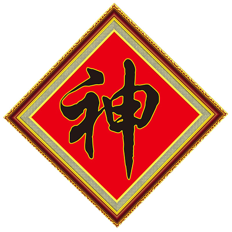 新款中堂十字绣简单钻石画神字