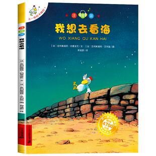 不一样的卡梅拉我想去看海注音版儿童绘本故事书一年级二年级小学生阅读书籍课外书必读老师推荐正版经典书目手绘二十一世纪出版社