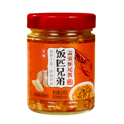 饭匹兄弟小龙虾蒜蓉酱香辣虾尾酱湖南特产辣椒酱下饭菜拌饭拌面酱
