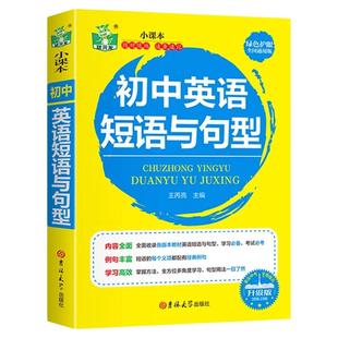 初中英语短语与句型 语法短句速记 初一二三中考七八九年级上册下册英语知识大全一本搞定中学生同步专项必背单词清单手册正版书籍