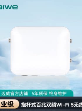 议价迈威百兆双频Wi-Fi5抱杆式室外防水工业无线AP MIAP6500-3N25