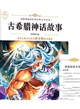 古希腊神话故事四年级上册 小学生必读课外书籍三年级推荐经典书目罗马 8-12岁读物儿童文学古代神话全集原版正版适合五六阅读老师