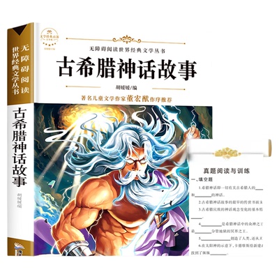 古希腊神话故事四年级上册 小学生必读课外书籍三年级推荐经典书目罗马 8-12岁读物儿童文学古代神话全集原版正版适合五六阅读老师