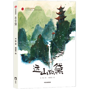 【7-14岁】远山如黛 石帆著 入选百班千人第55期共读 让人着迷的制墨技艺与墨香传奇 别开生面 独具东方气韵的制墨文化小说