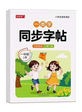 一年级上册字帖小学生专用