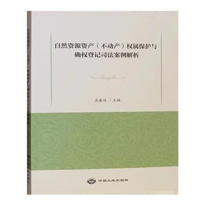 自然资源资产（不动产）权属保护与确权登记司法案例解析 法律法规书籍