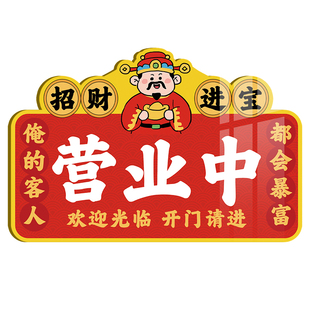 正在营业中挂牌财神欢迎光临提示牌高级店铺推门请进有事外出请拨打电话店门口空调开放贴纸广告牌玻璃门定制