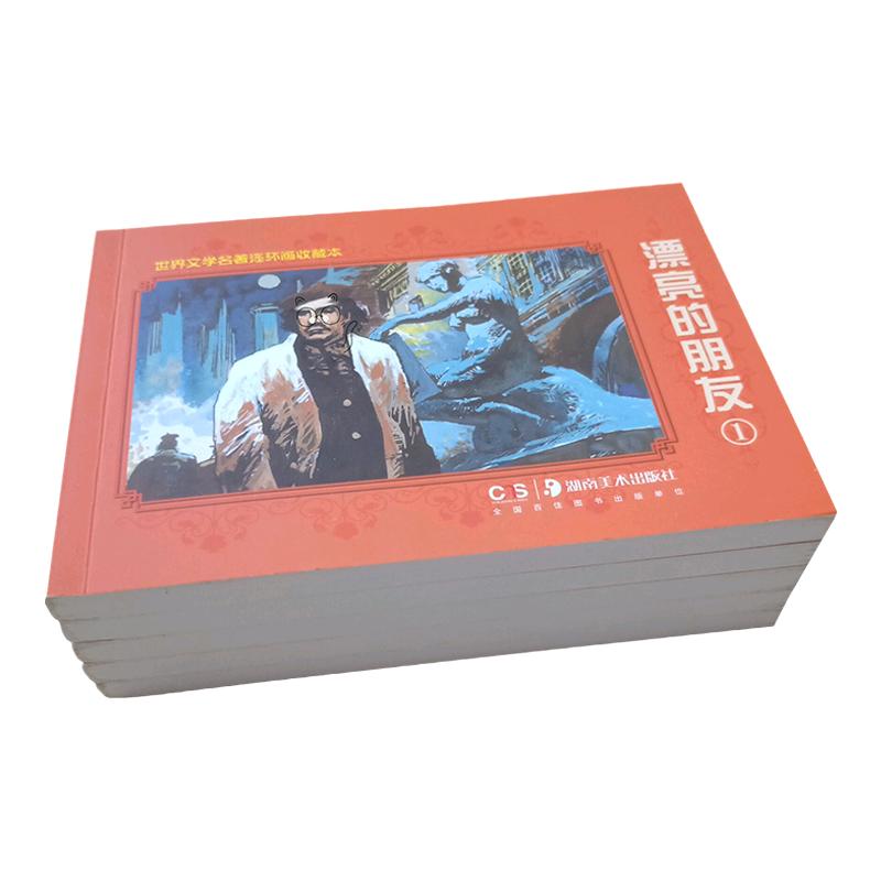 正版漂亮的朋友连环画小人书