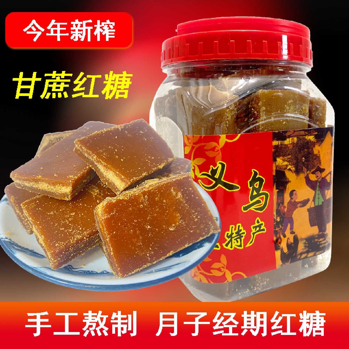 正宗义乌红糖特产古法手工纯甘蔗老糖土黑糖女性月子经期产妇姨妈