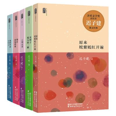 迟子建散文典藏版全5册 茅盾文学奖得主迟子建散文自选集我的世界下雪了原来姹紫嫣红开遍云烟过客光明于低头的一瞬锁在深处的蜜