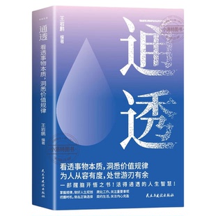 通透书籍正版 看透事物本质洞悉价值规律活的通透的人生智慧成人提高自身修养做人做事处世哲学人际交往自我实现成功励志畅销书籍