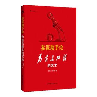 【正版图书】参谋助手论 为首长服务的艺术 王怀志 郭政著 世界图书出版公司 9787510043659
