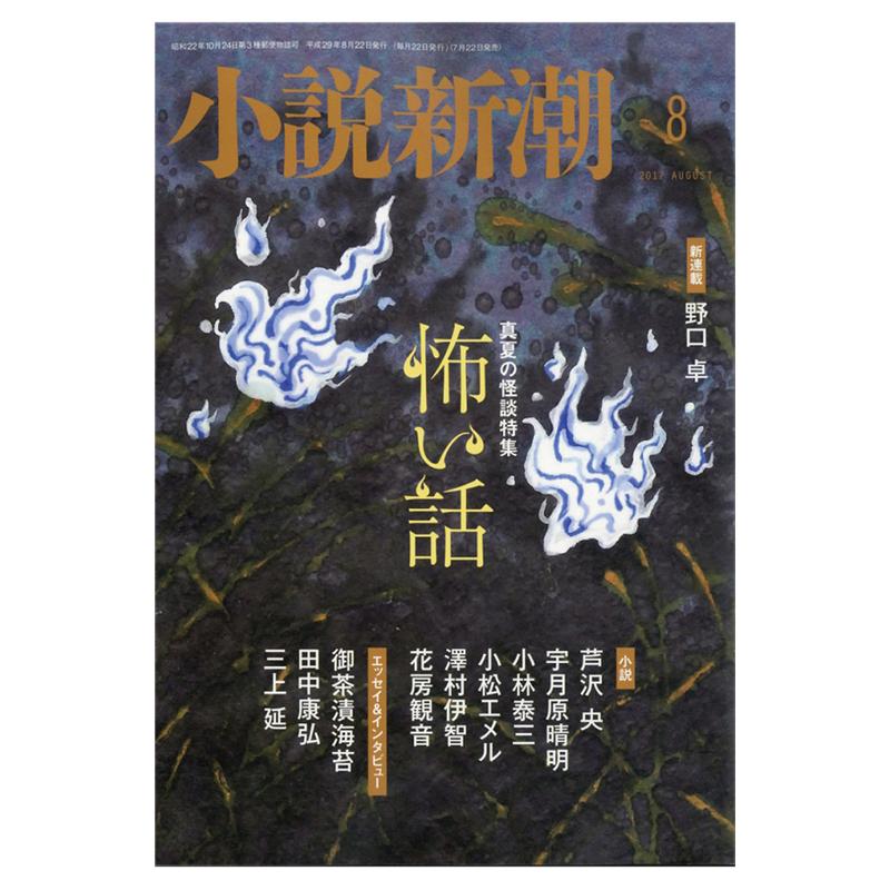 【订阅】 小説新潮(小说新潮)日本日文 文学月刊杂志 年订12期 F017
