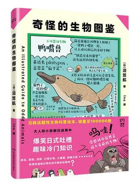 当当网奇怪的生物图鉴