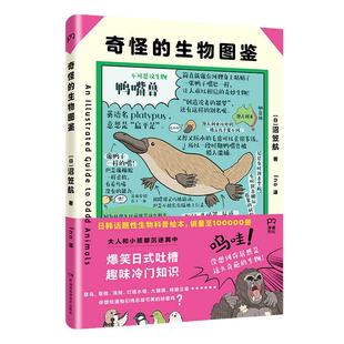 当当网 奇怪的生物图鉴 没有头的鸡竟可以活一年 奇幻风格大幅手绘解剖图谱奇怪生物的百科全书科普读物奇幻文化的经典变形自然科