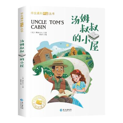 汤姆叔叔的小屋彩图注音版