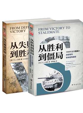 【指文官方正版套装】《从失败到胜利》+《从胜利到僵局》1944年二战东西线战役分析 戴维格兰茨 小小冰人 战法战役研究指文图书