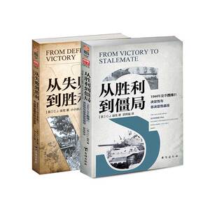 【指文官方正版套装】《从失败到胜利》+《从胜利到僵局》1944年二战东西线战役分析 戴维格兰茨 小小冰人 战法战役研究指文图书