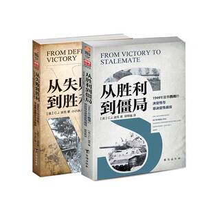 【指文官方正版套装】《从失败到胜利》+《从胜利到僵局》1944年二战东西线战役分析 戴维格兰茨 小小冰人 战法战役研究指文图书