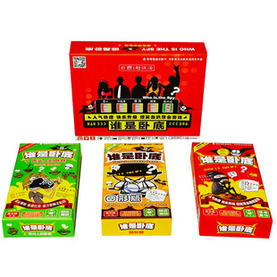 正版谁是卧底豪华版桌游卡牌玩具多人成年团建休闲聚会桌面游戏