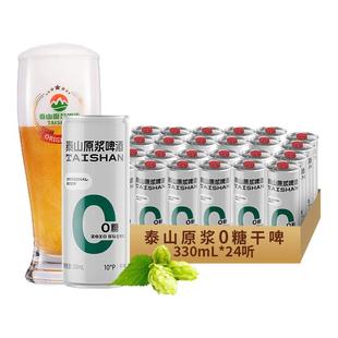 泰山原浆啤酒 0糖干啤德国工艺易拉罐330ml低糖低热山东特产