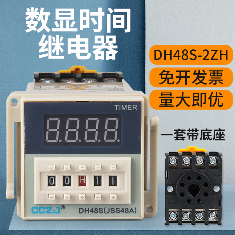 DH48S-2ZH数显延时继电器220V380V24V12V一组延时一组瞬动带底座