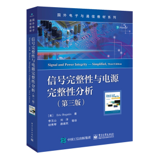 信号完整性与电源完整性分析(第3版)  系统讲解信号与电源完整性知识 电子工程师提升专业技能实用宝典 电路设计人员参考正版书籍