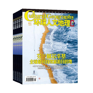 环球人文地理杂志2026年1月/2025年1-12月【另有2月/全年/半年订阅】原国家人文中国国家地理旅游知识历史自然科普非2024过刊