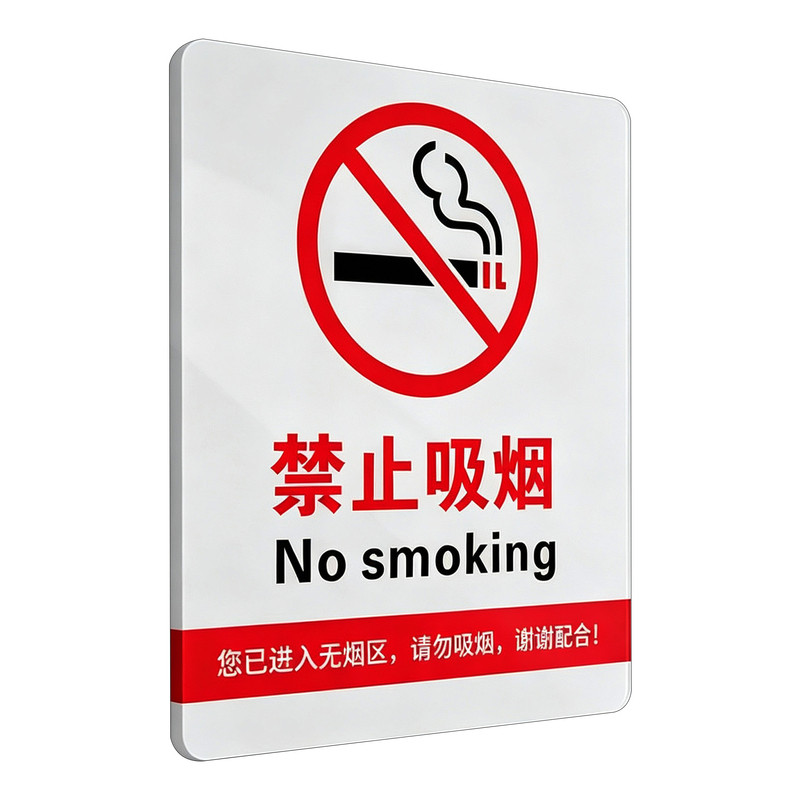 禁止吸烟提示牌亚克力无烟区标识