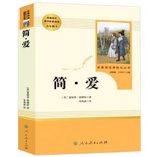 简爱唐诗三百首原著正版必读人教版九年级上册无删减人民教育出版社名著初三上册中学生语文课本配套阅读完整版课外书籍格列佛游记