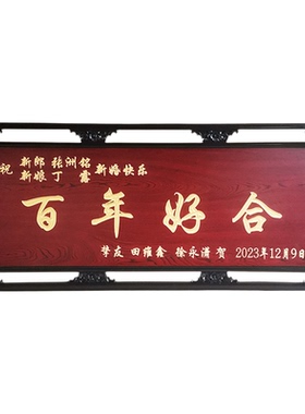 丰宁牌匾浙江中式沉雕结婚用品