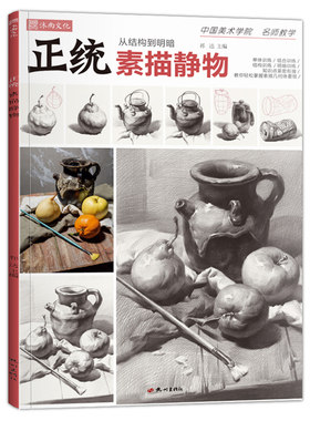 正统素描静物沐尚文化高清