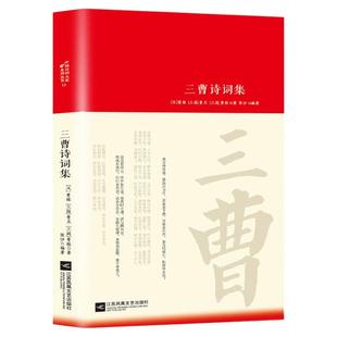 三曹诗词集曹操曹丕曹植诗词全集词传鉴赏赏析正版精装 初高中小学生课外阅读经典名著历史人物传记 古诗词全集国学文化诗词大会