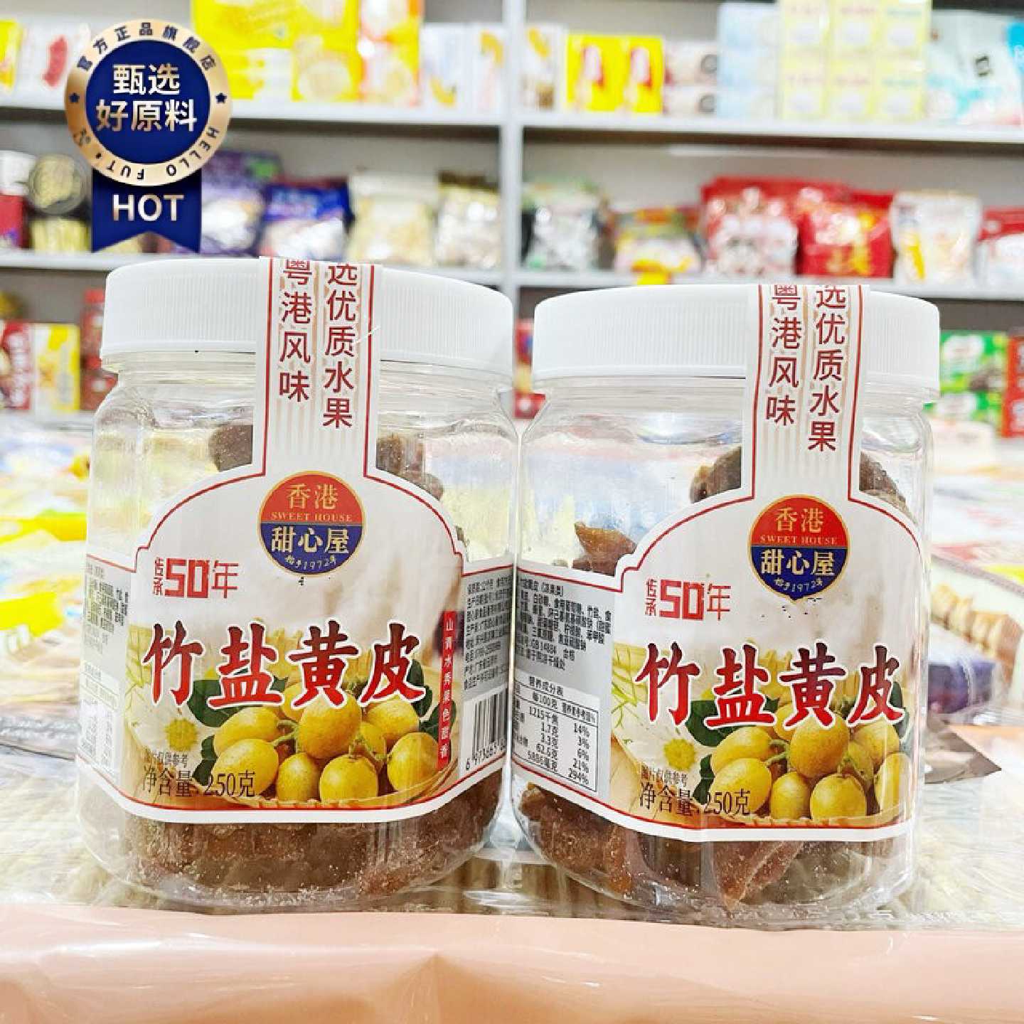 甜心屋竹盐黄皮250g罐装黄皮干黄皮果凉果蜜饯果脯休闲零食小吃